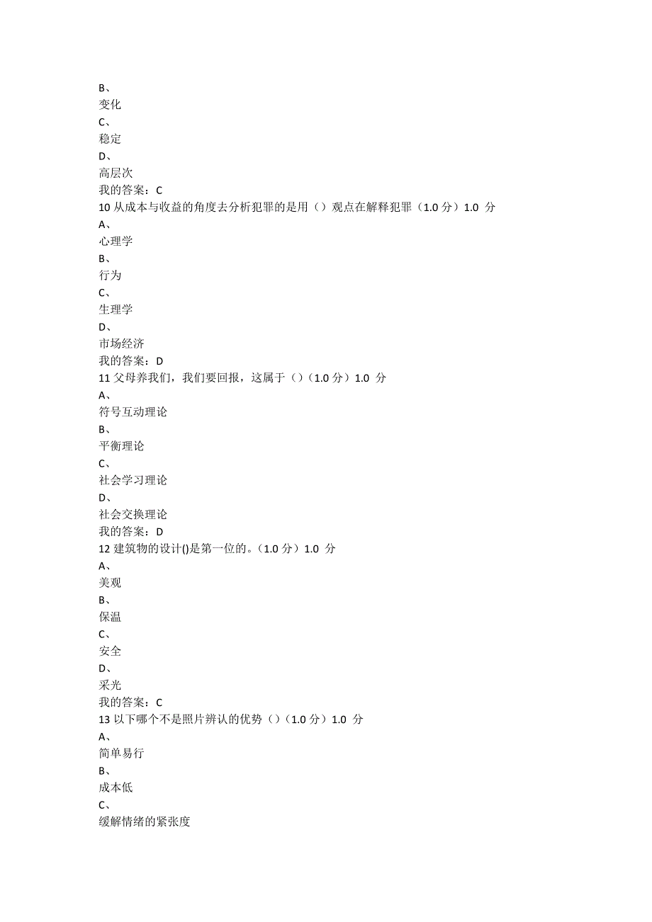 尔雅社会心理学考试答案.docx_第3页