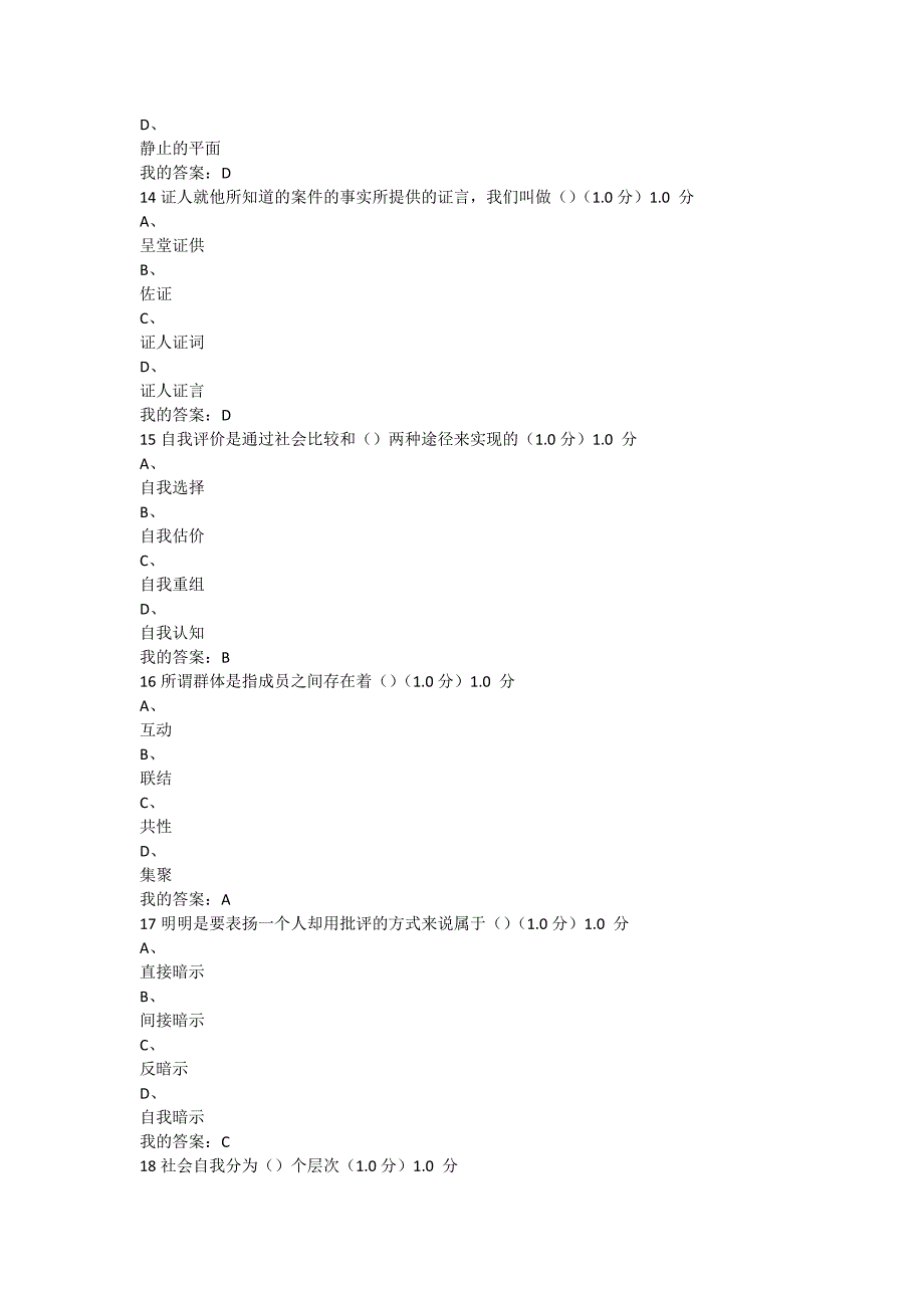 尔雅社会心理学考试答案.docx_第4页