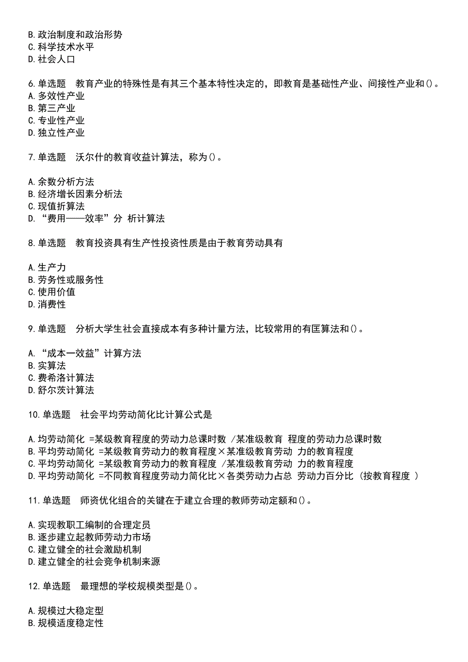 2023年自考专业(教育管理)-教育经济学考试题含答案_第2页