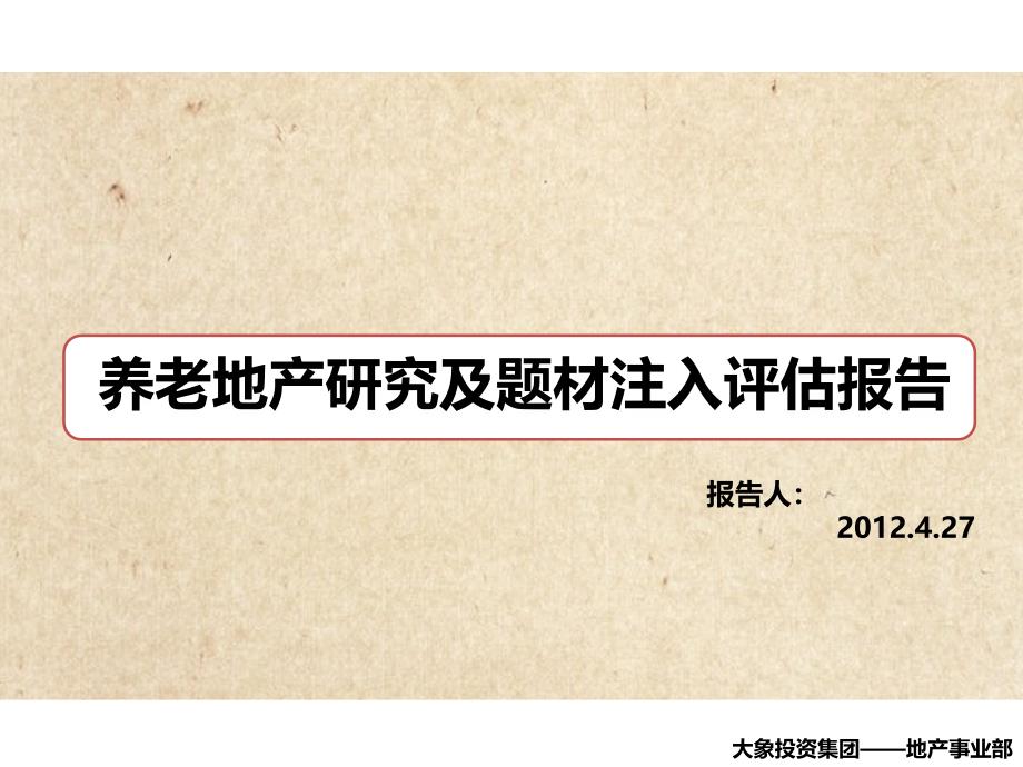 .3养老项目研究及题材注入评估报告_第1页