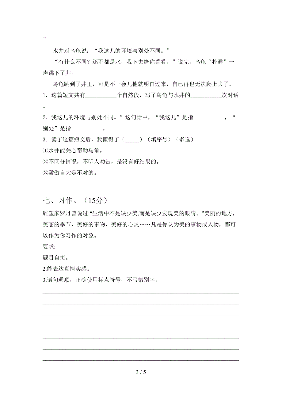 2021年部编人教版三年级语文下册第一次月考考试题真题.doc_第3页