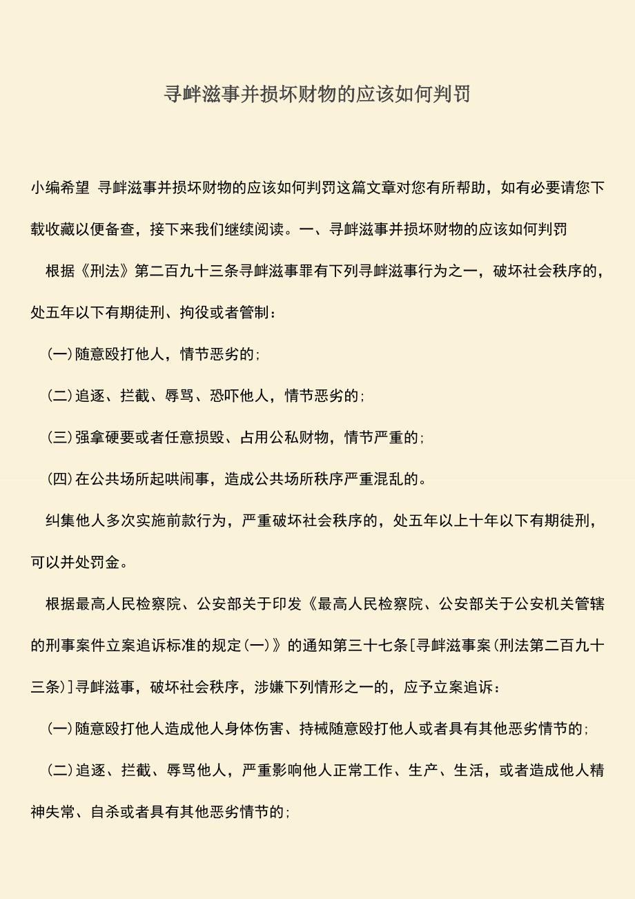 推荐下载：寻衅滋事并损坏财物的应该如何判罚.doc_第1页