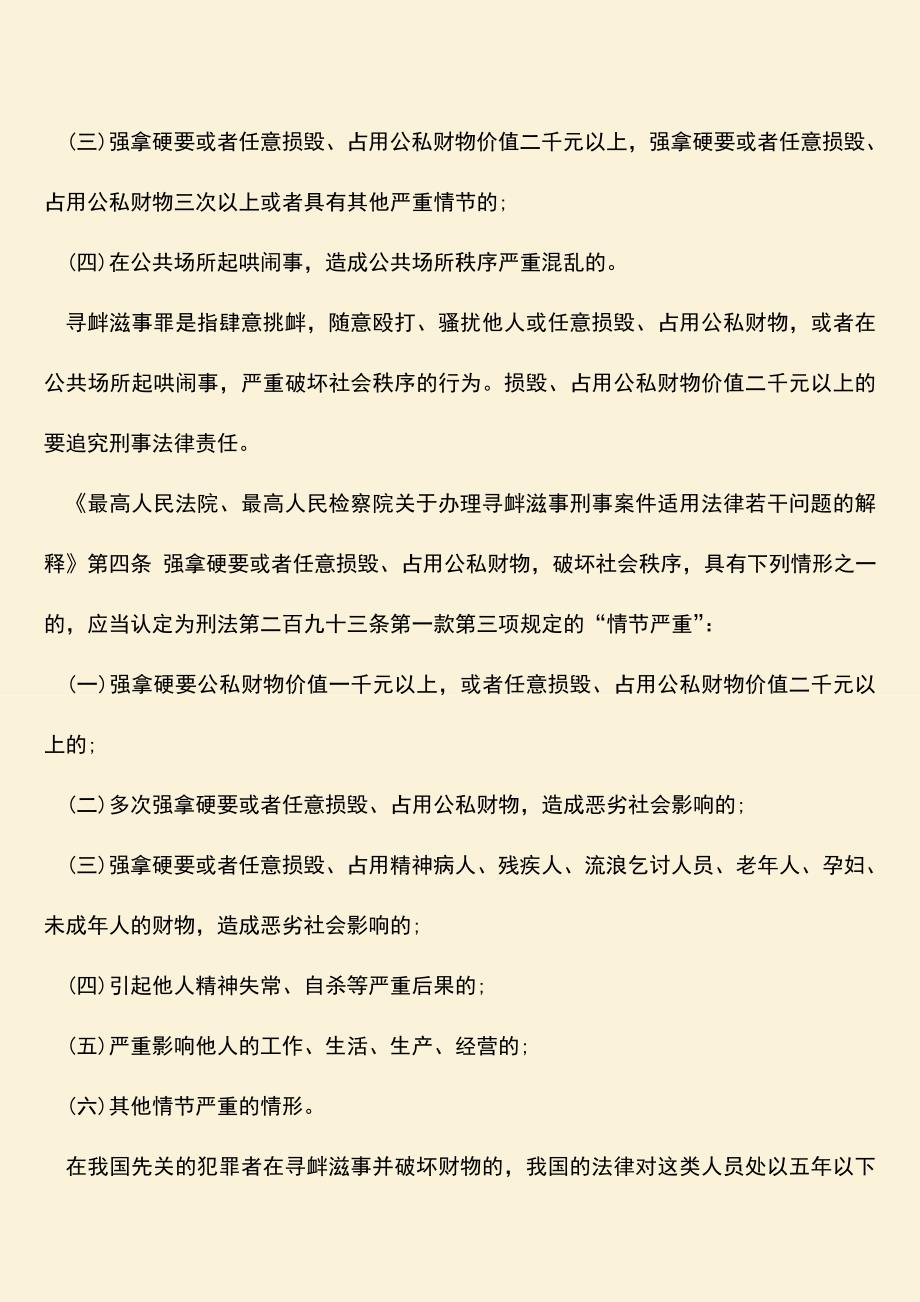 推荐下载：寻衅滋事并损坏财物的应该如何判罚.doc_第2页