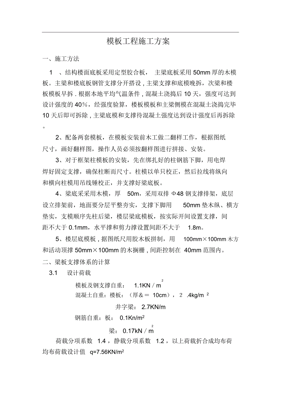 模板工程施工方案(钢支撑)_第2页