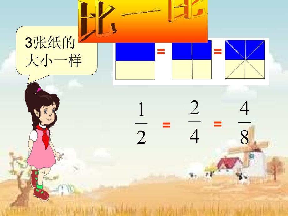 人教版小学数学五年级下册《分数的基本性质》课件_第3页