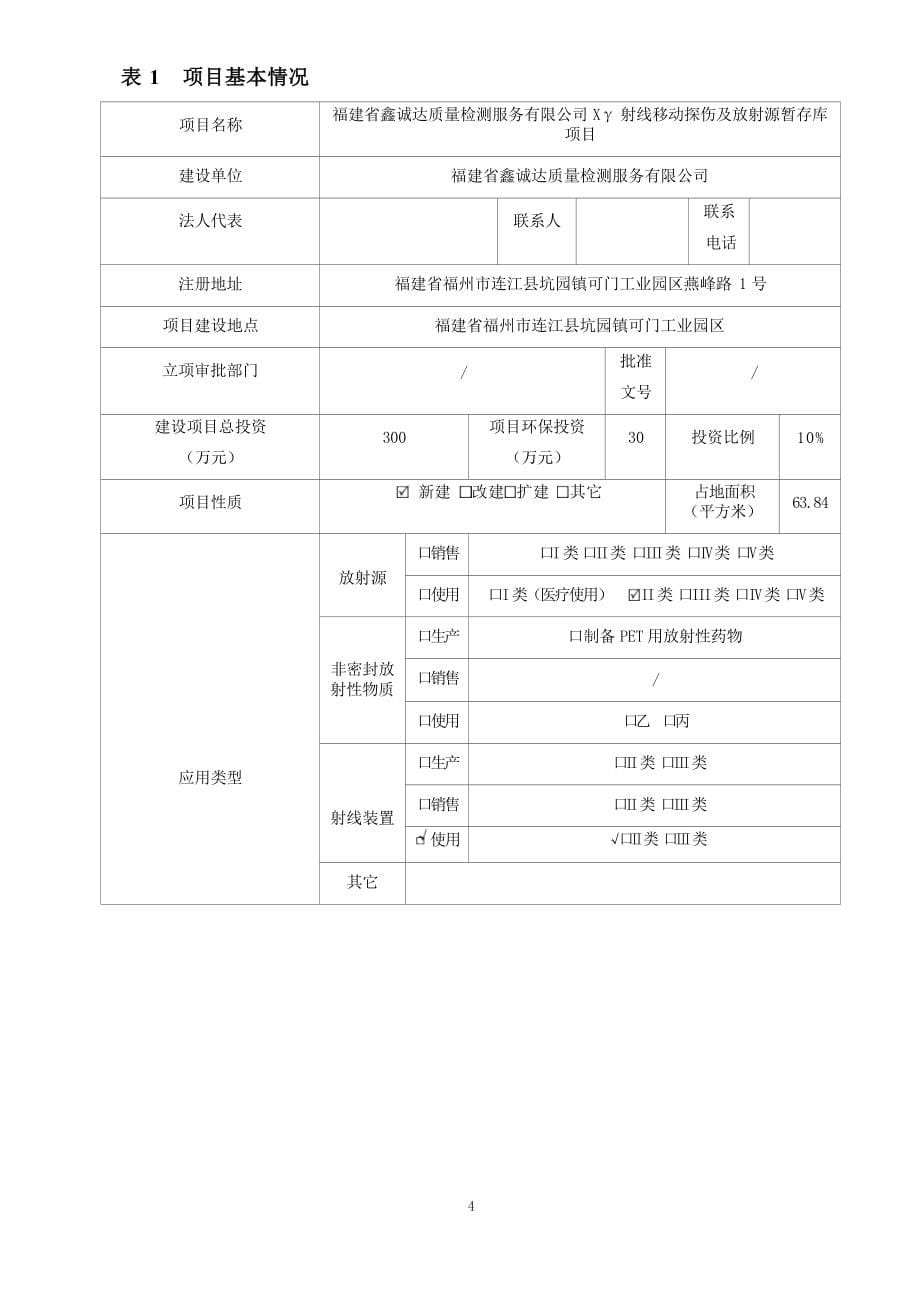 福建省鑫诚达质量检测服务有限公司xγ射线移动探伤及放射源暂存库项目环境影响报告表.docx_第5页