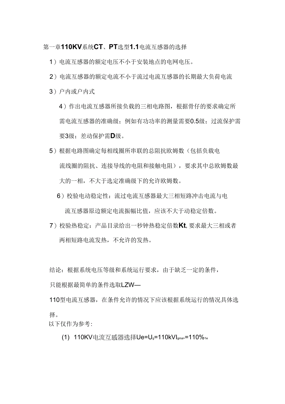 110KV线路继电保护及其二次回路设计(完成版[1]_第1页