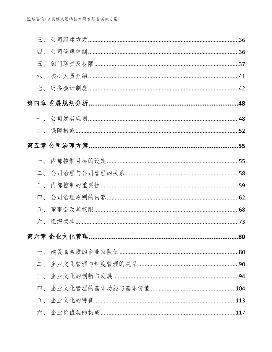 来宾模式动物技术研发项目实施方案（参考范文）_第3页