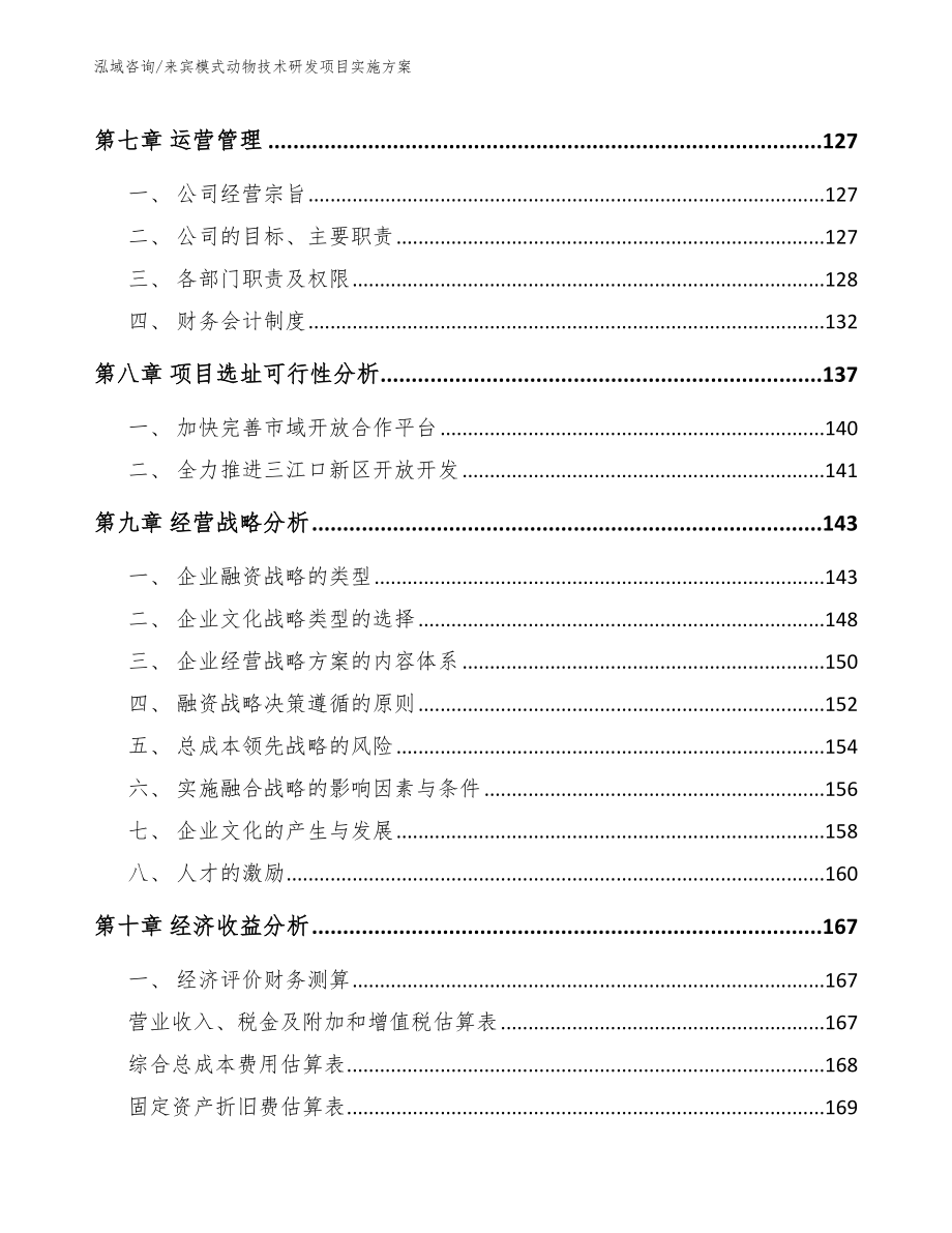 来宾模式动物技术研发项目实施方案（参考范文）_第4页