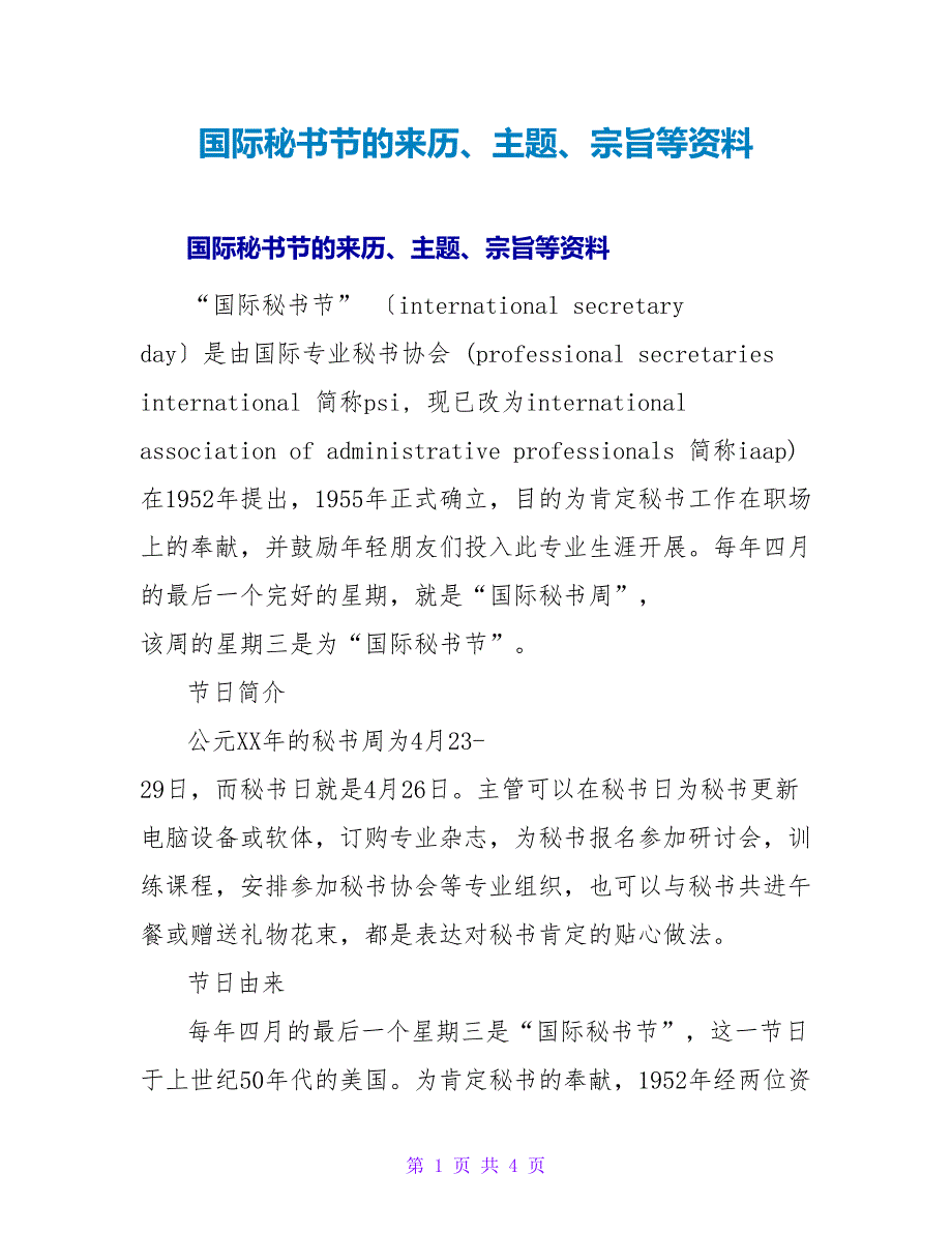 国际秘书节的来历、主题、宗旨等资料.doc_第1页