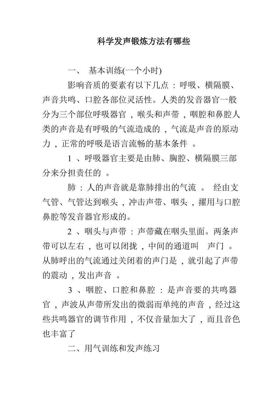 科学发声锻炼方法有哪些_第1页