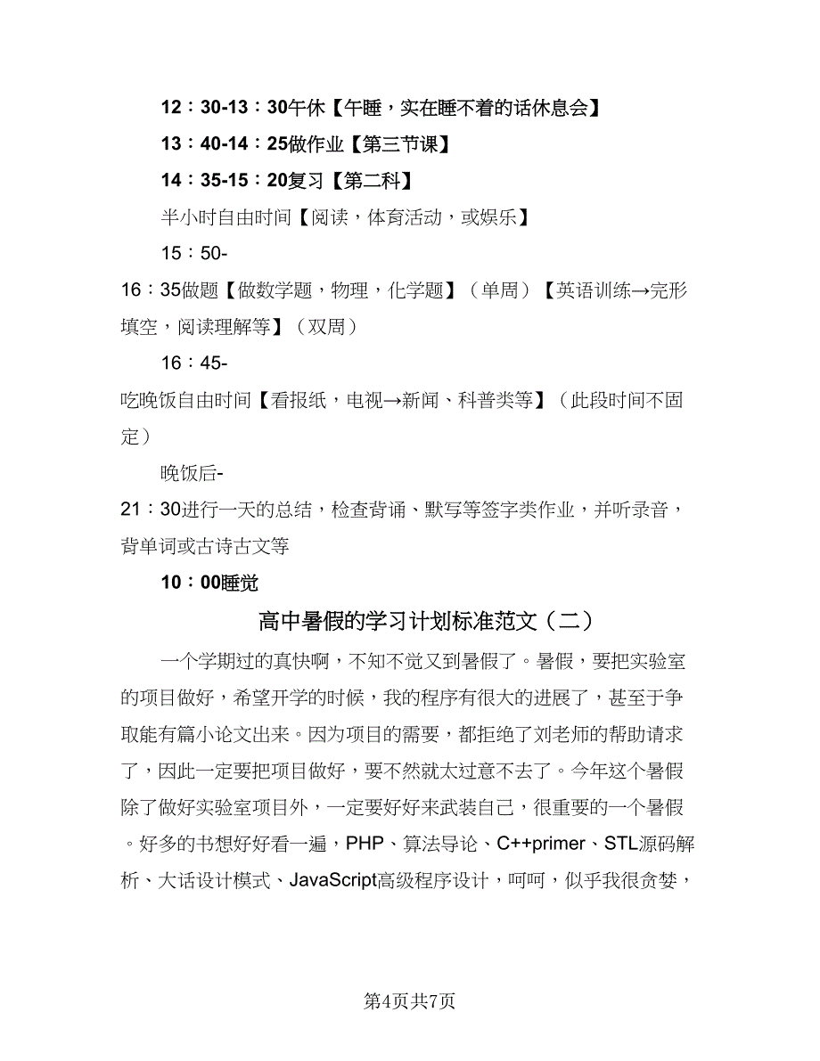 高中暑假的学习计划标准范文（四篇）.doc_第4页