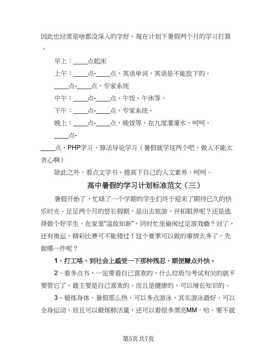 高中暑假的学习计划标准范文（四篇）.doc_第5页