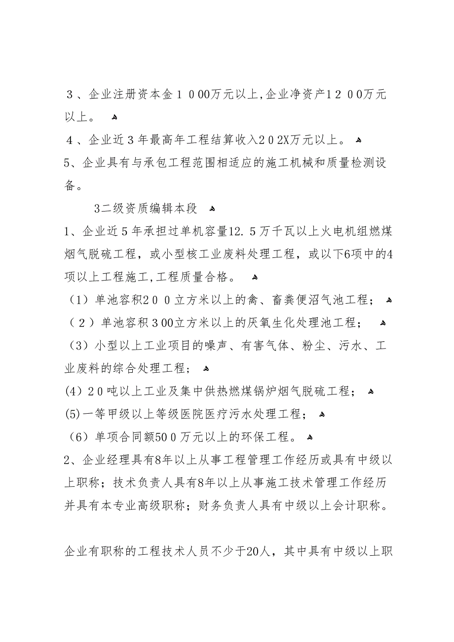 环保工程专业承包企业资质申请总结全面_第2页