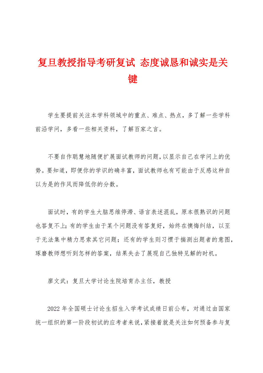 复旦教授指导考研复试-态度诚恳和诚实是关键.docx_第1页