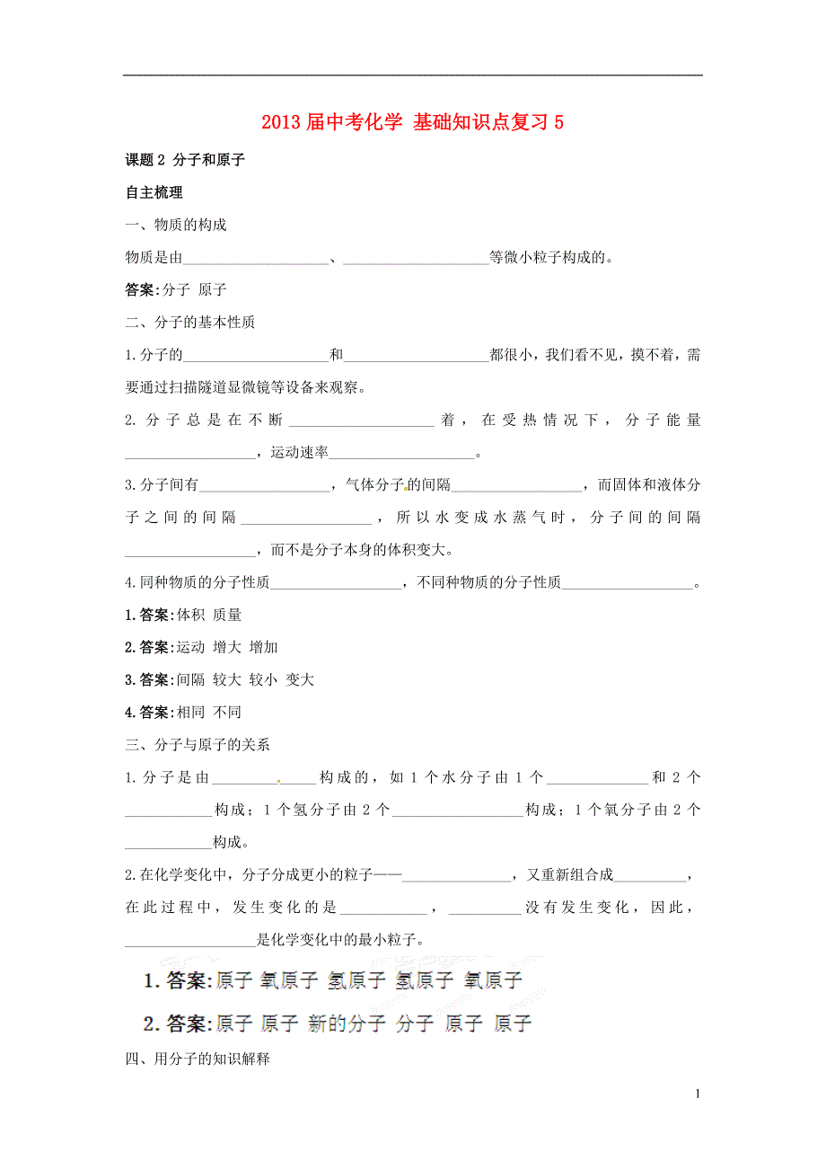 2013届中考化学 基础知识点复习5_第1页