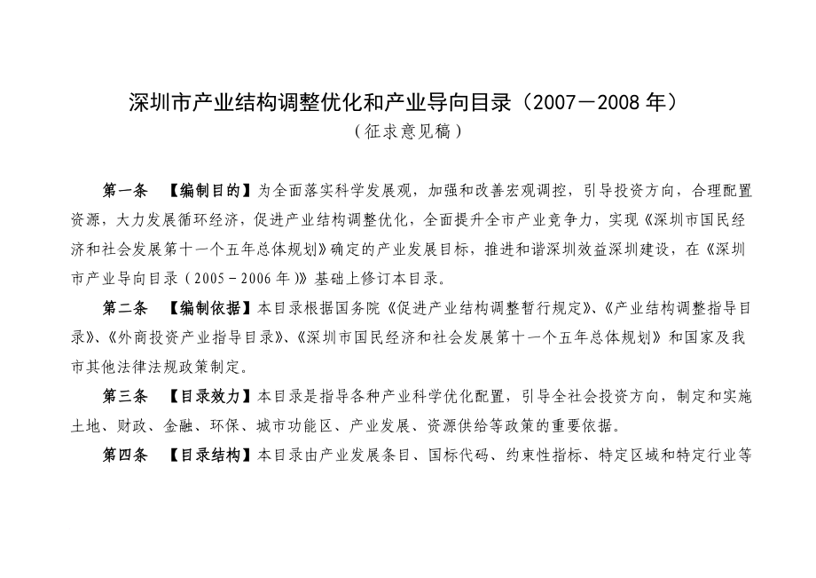 深圳市产业结构调整优化和产业导向目录_第1页