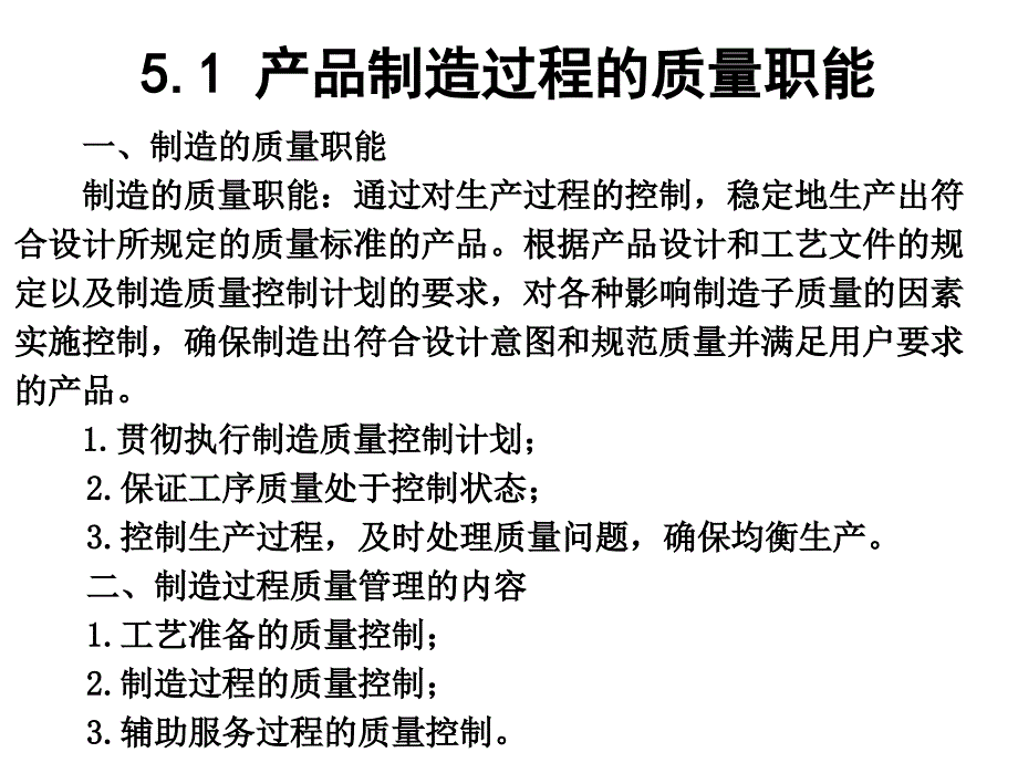 产品制造过程的质量管理_第2页