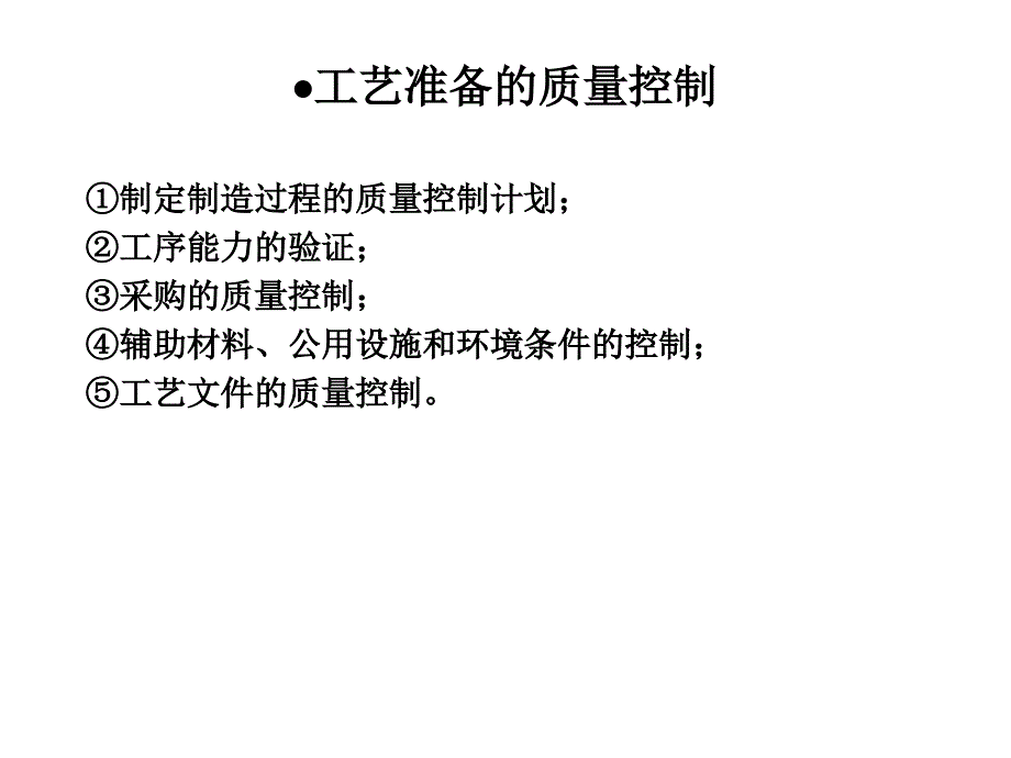 产品制造过程的质量管理_第3页