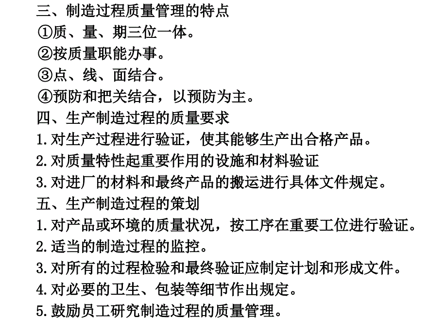 产品制造过程的质量管理_第4页