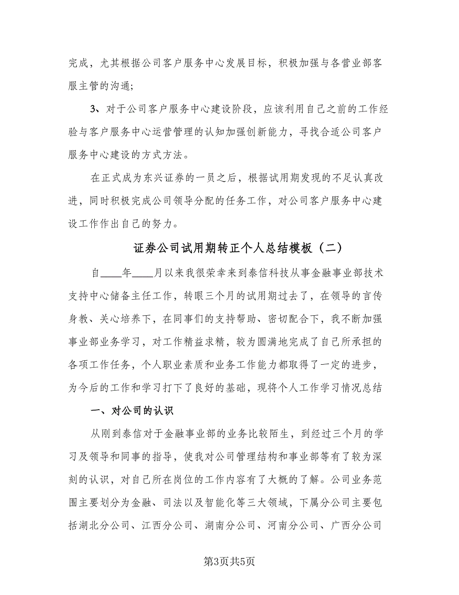 证券公司试用期转正个人总结模板（三篇）.doc_第3页