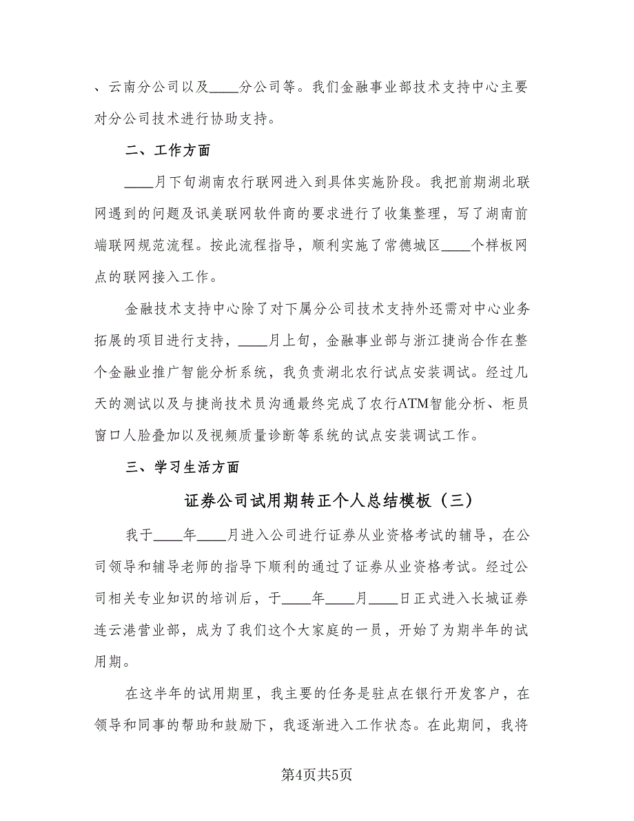 证券公司试用期转正个人总结模板（三篇）.doc_第4页