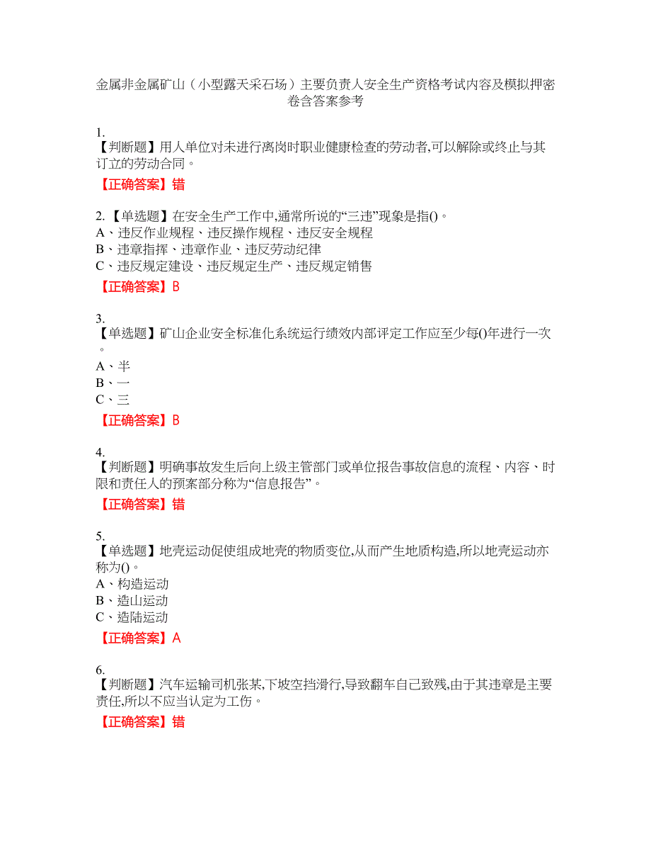 金属非金属矿山（小型露天采石场）主要负责人安全生产资格考试内容及模拟押密卷含答案参考89_第1页