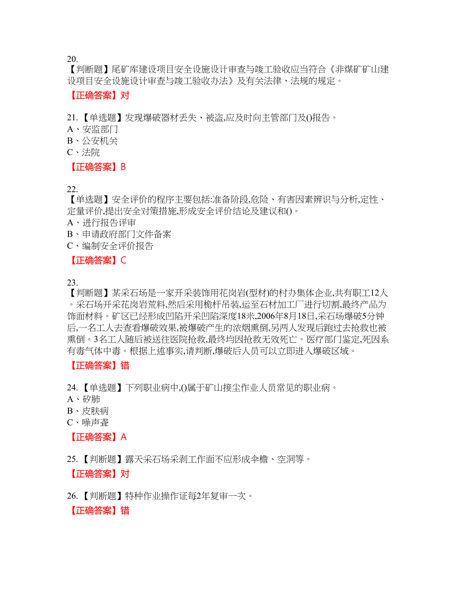 金属非金属矿山（小型露天采石场）主要负责人安全生产资格考试内容及模拟押密卷含答案参考89_第4页