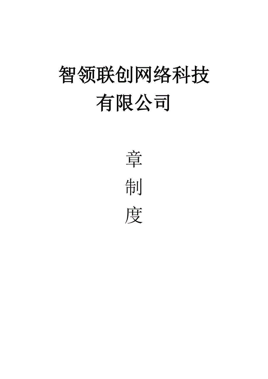 网络科技公司规章制度.doc_第1页