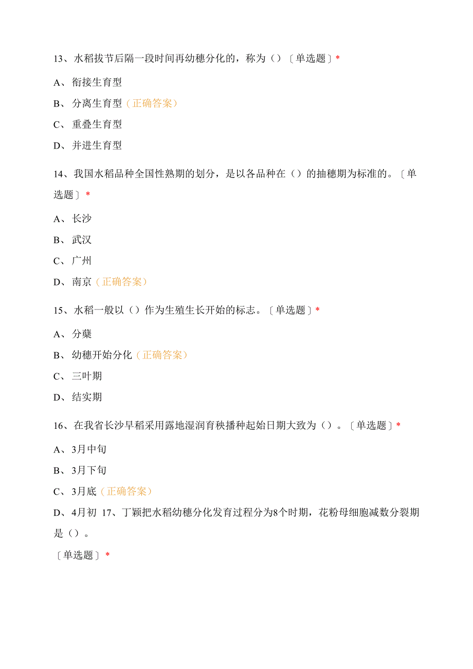 水稻考试题_第5页