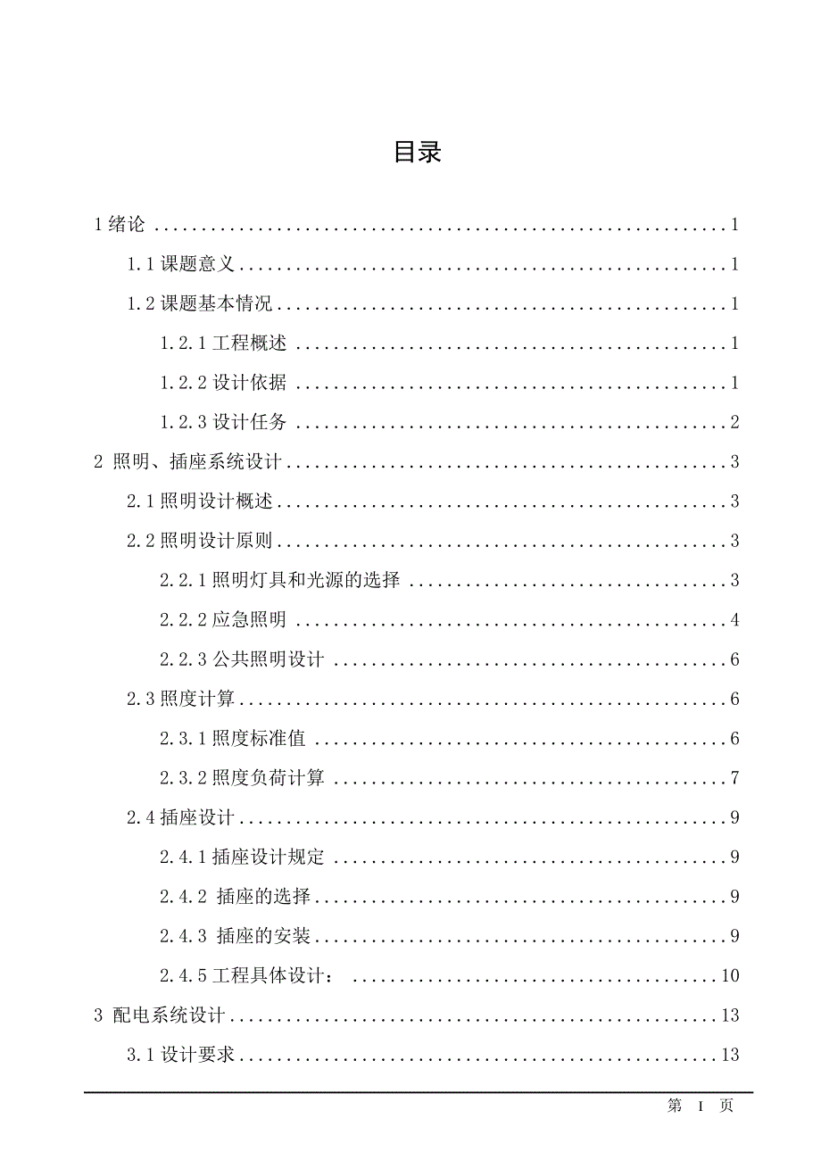 高层商住楼建筑电气设计--毕业论文.doc_第2页