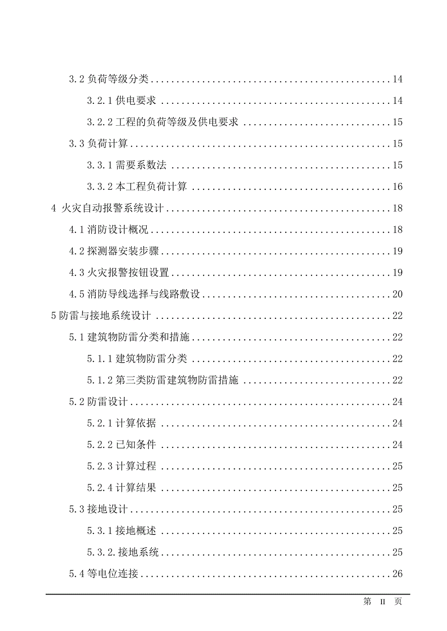 高层商住楼建筑电气设计--毕业论文.doc_第3页