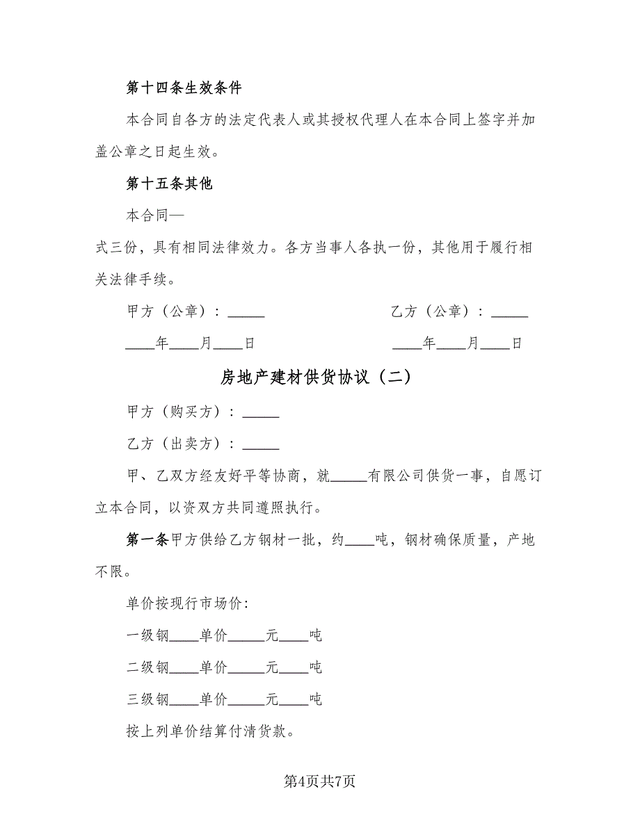 房地产建材供货协议（2篇）.doc_第4页