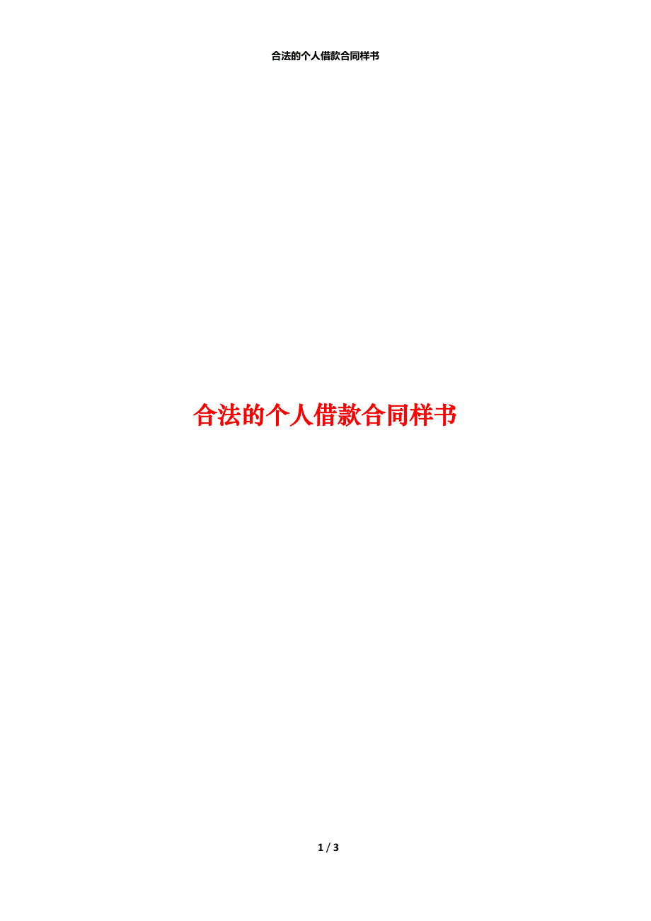 合法的个人借款合同样书_第1页