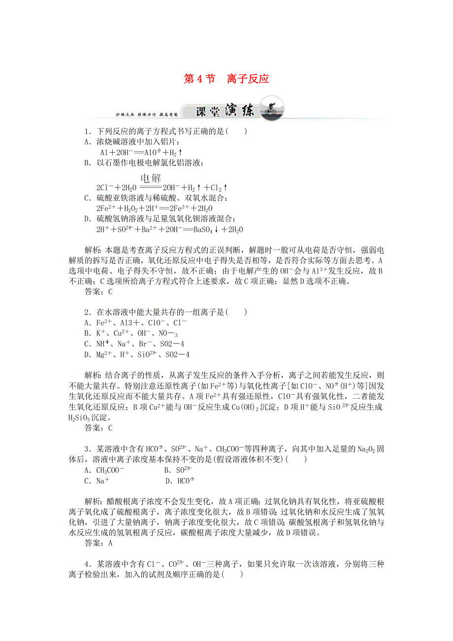 精修版鲁科版化学选修四3.4 离子反应习题及答案_第1页