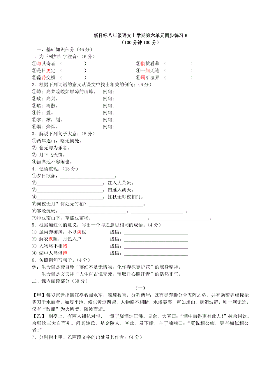 新目标八年级语文上学期第六单元同步练习B_第1页