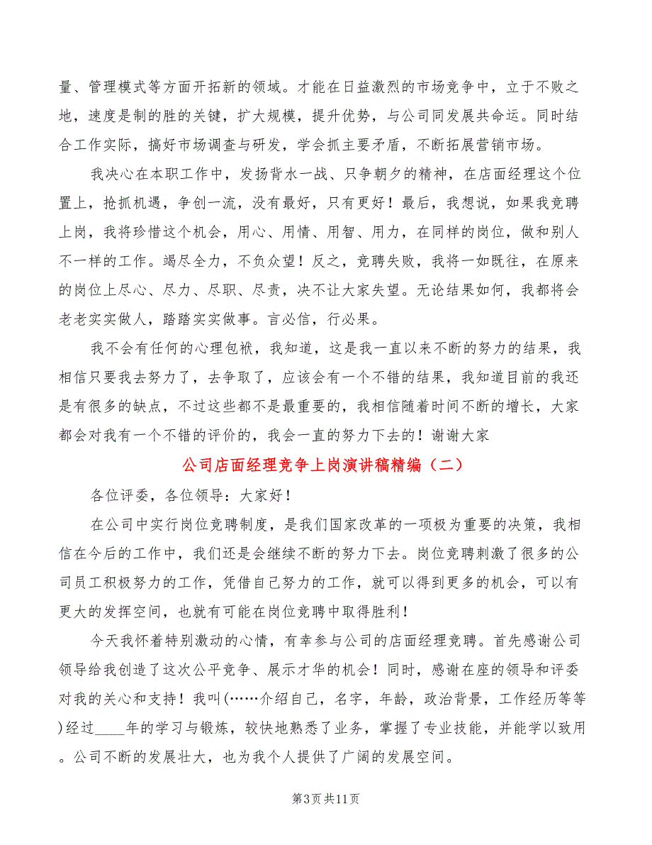 公司店面经理竞争上岗演讲稿精编(4篇)_第3页