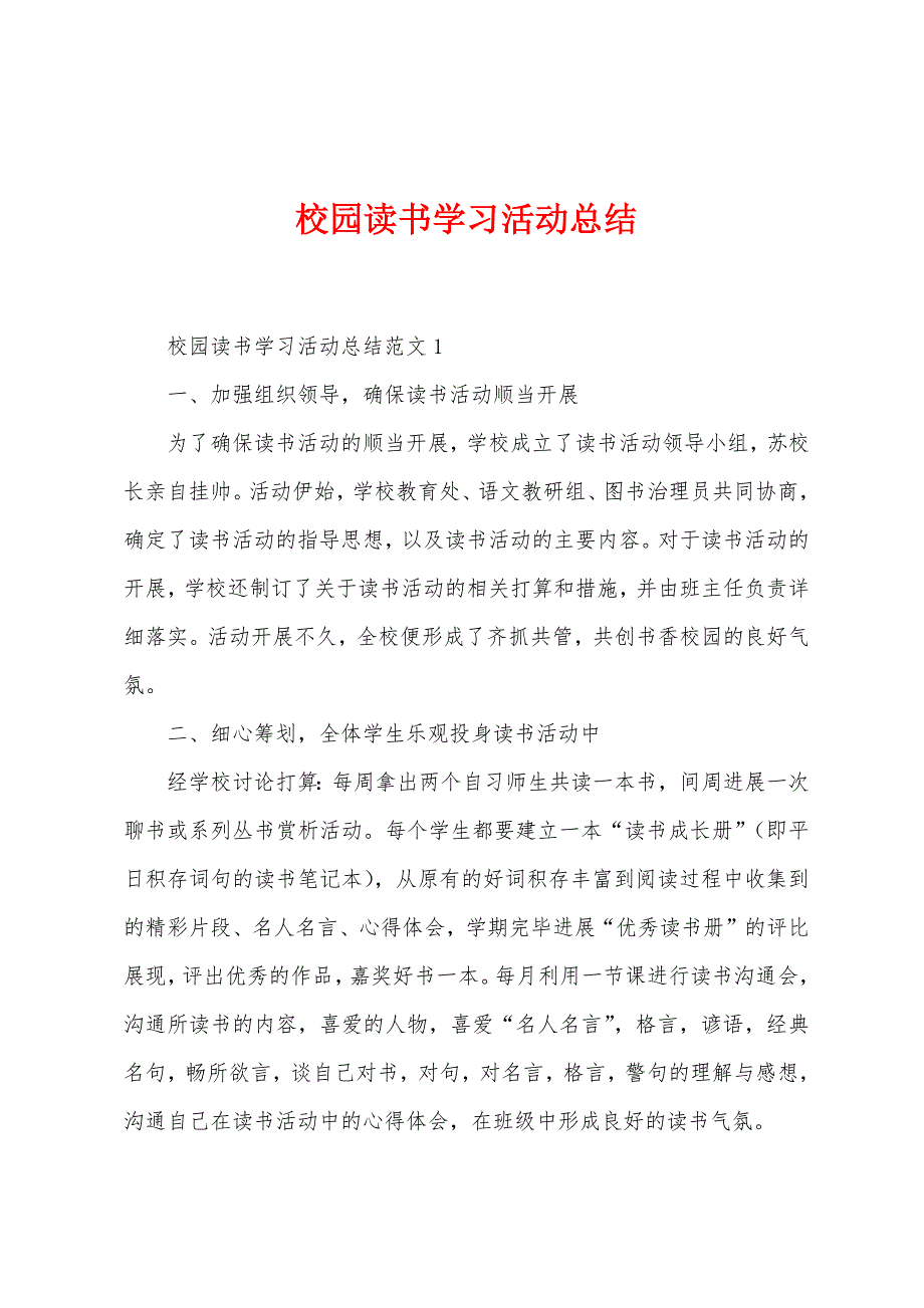 校园读书学习活动总结.docx_第1页