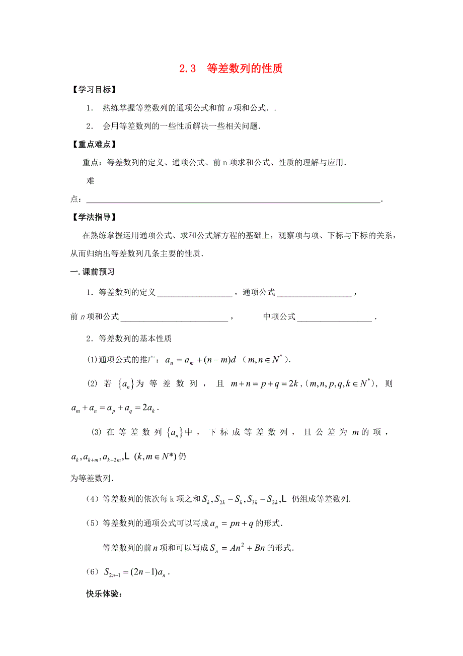 广东省佛山市高明区高中数学第二章数列2.3等差数列的性质学案无答案新人教A版必修5通用_第1页