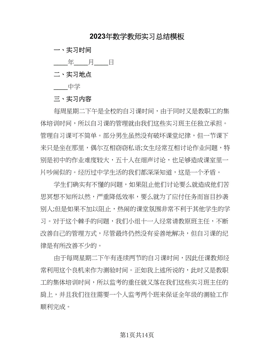 2023年数学教师实习总结模板（5篇）.doc_第1页