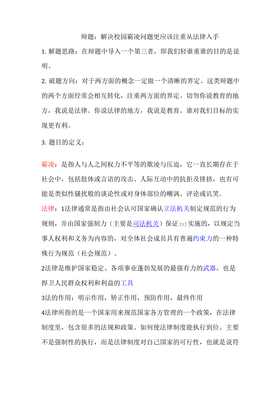 解决校园霸凌问题更应该注重从法律入手_第1页