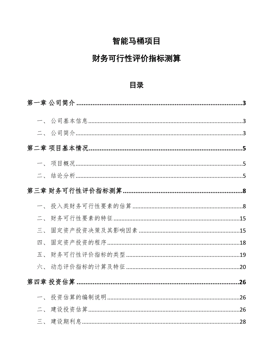 智能马桶项目财务可行性评价指标测算（范文）_第1页