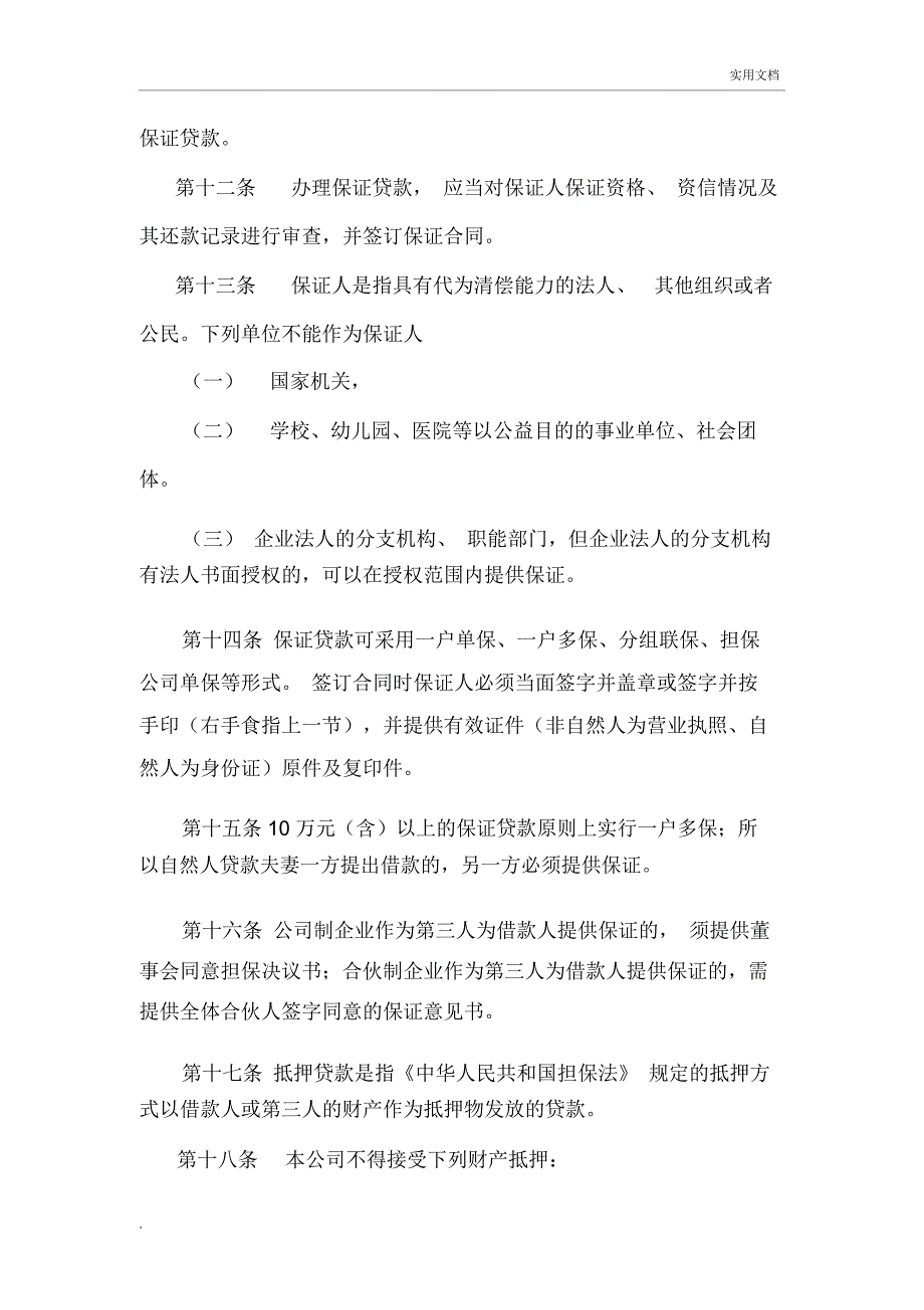 小额贷款公司信贷管理文件_第3页