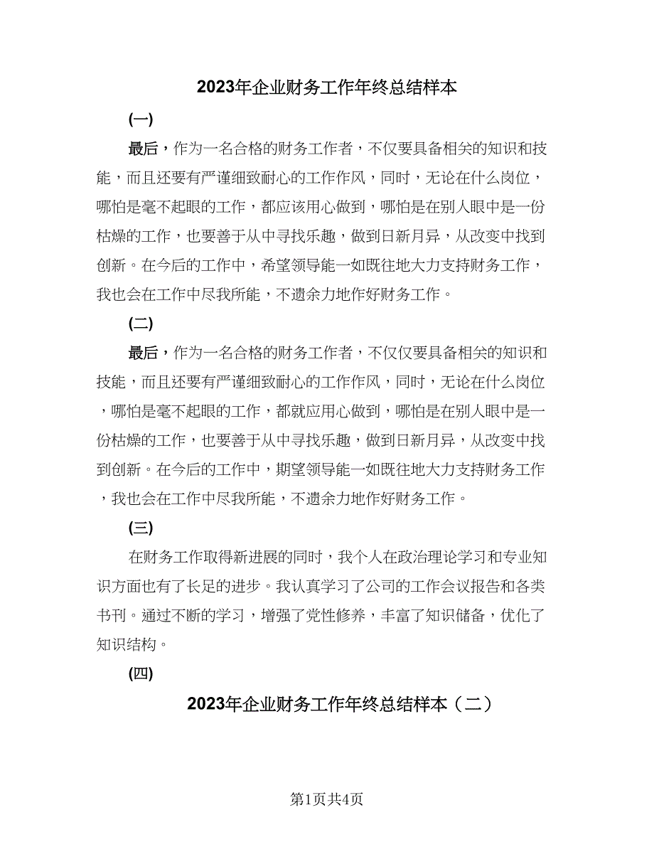 2023年企业财务工作年终总结样本（2篇）.doc_第1页