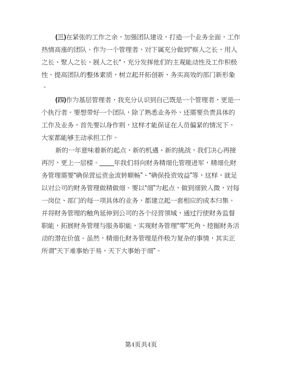 2023年企业财务工作年终总结样本（2篇）.doc_第4页