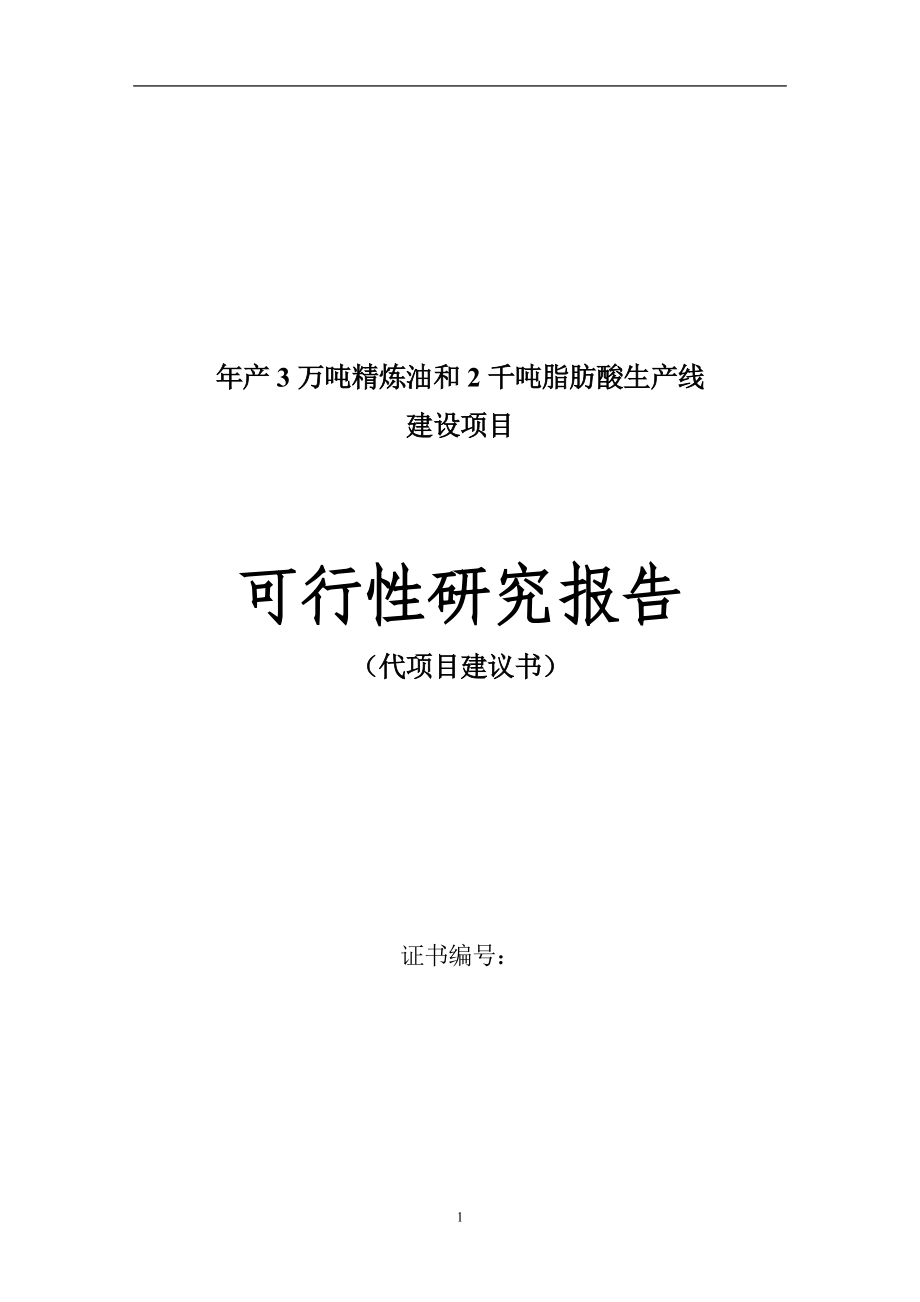 3万吨籽色拉油技术改造建设项目可行性研究报告.doc_第1页