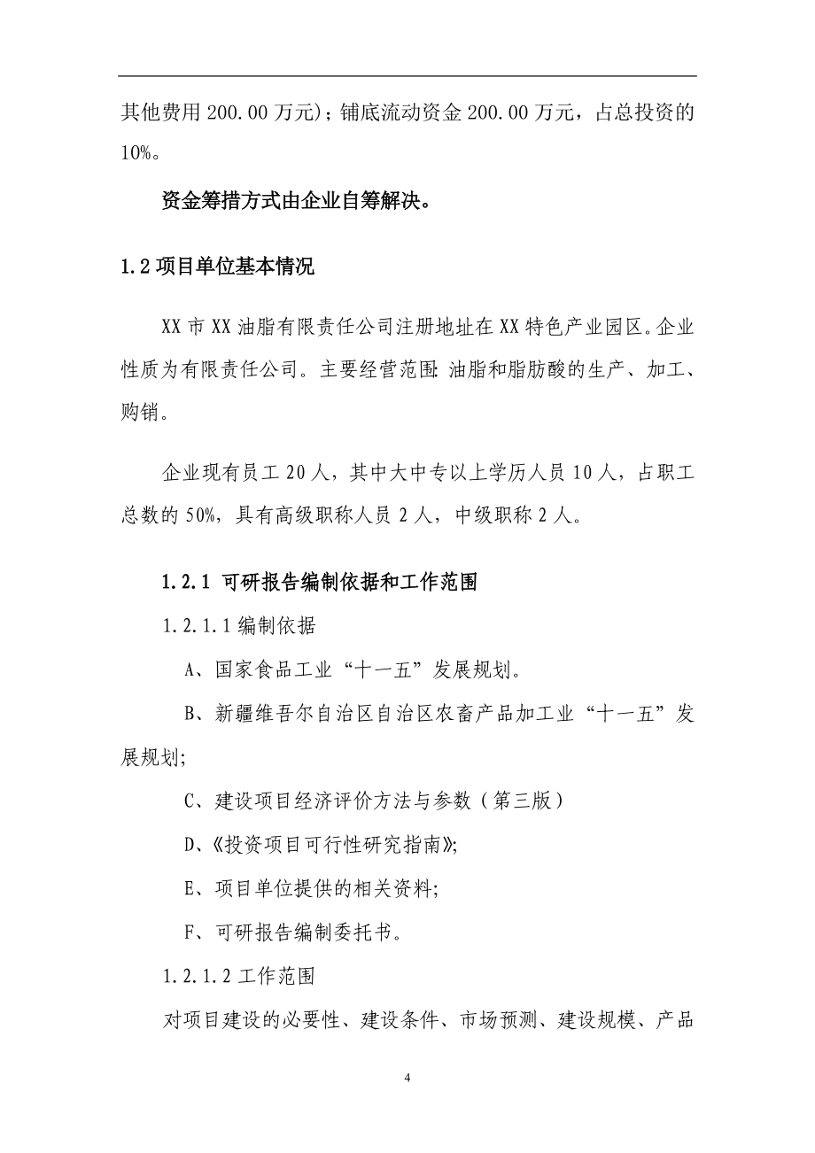 3万吨籽色拉油技术改造建设项目可行性研究报告.doc_第4页