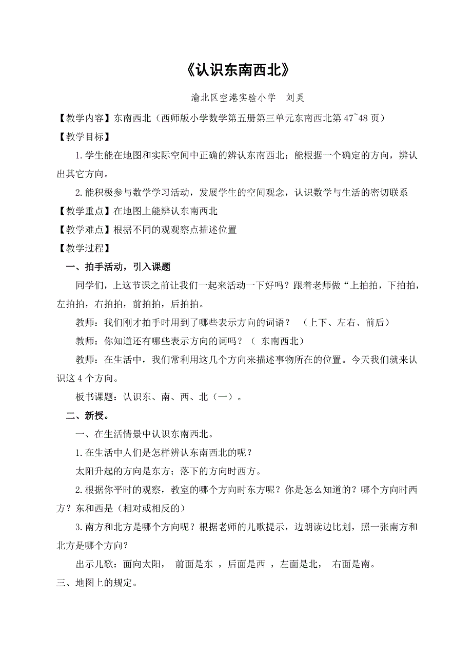 三年级数学《认识东、南、西、北》教学设计_第1页