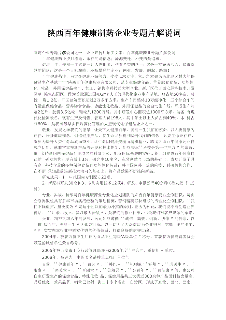 陕西百年健康制药企业专题片解说词_第1页