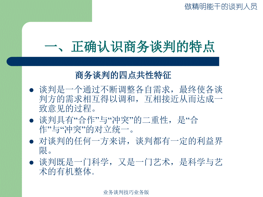 业务谈判技巧业务版课件_第3页